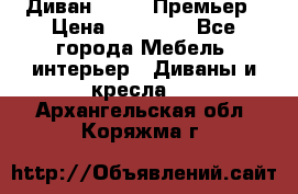 Диван Bo Box Премьер › Цена ­ 23 000 - Все города Мебель, интерьер » Диваны и кресла   . Архангельская обл.,Коряжма г.